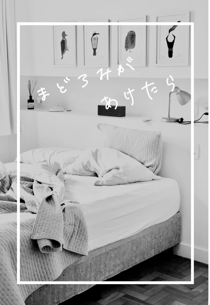 まどろみがあけたら