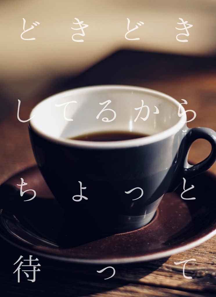 どきどきしてるからちょっと待って