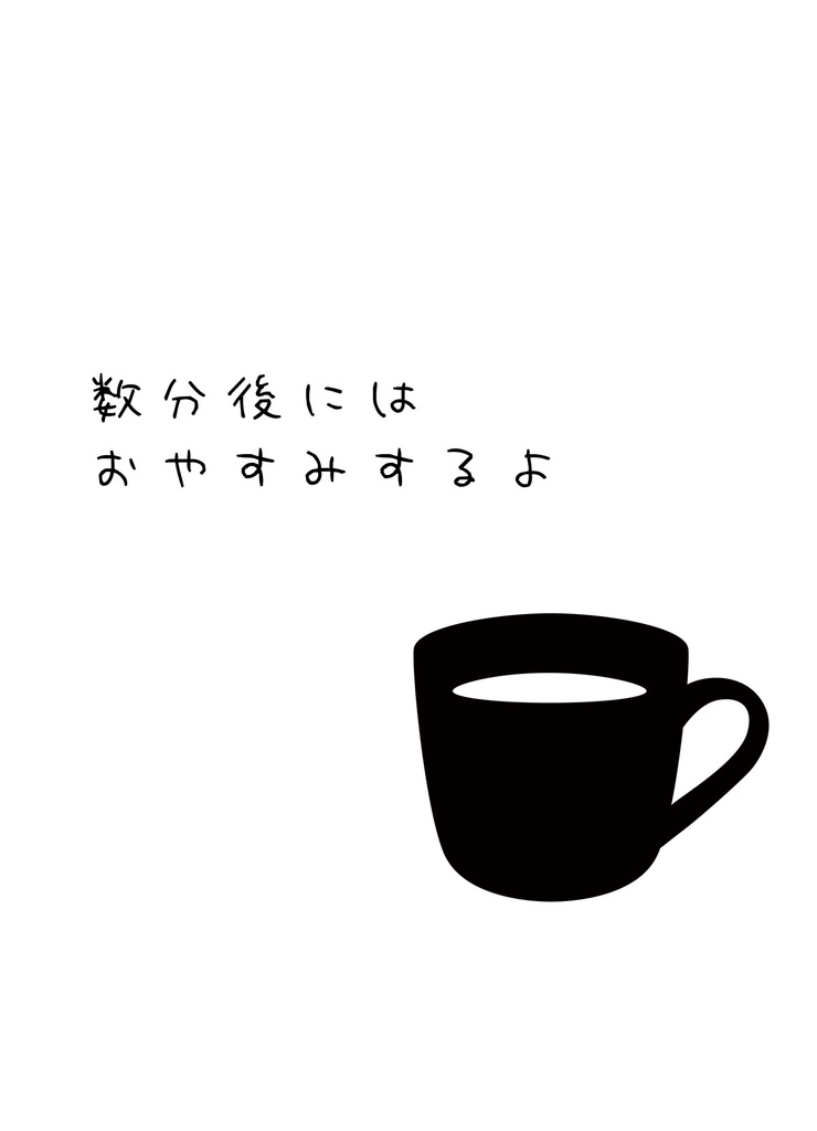 数分後にはおやすみするよ