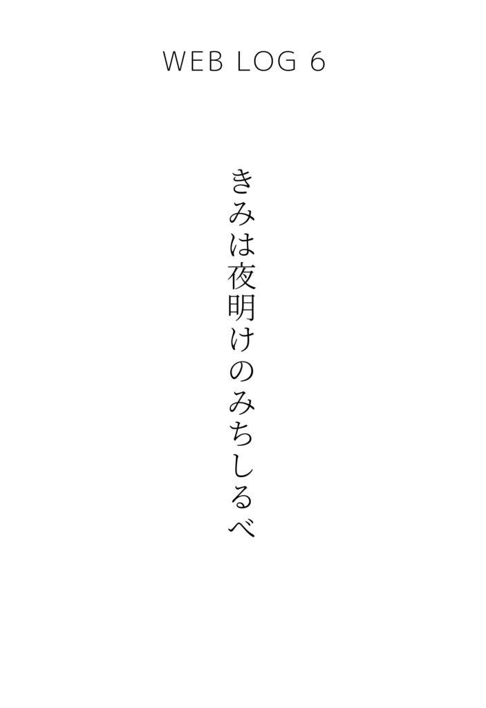 きみは夜明けのみちしるべ