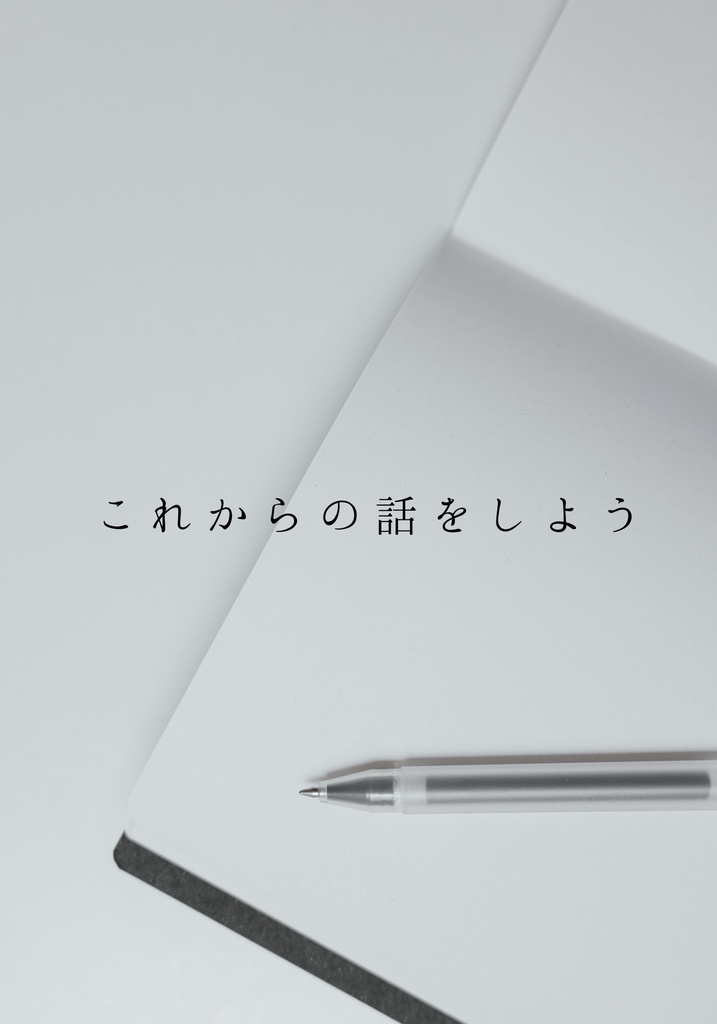 これからの話をしよう