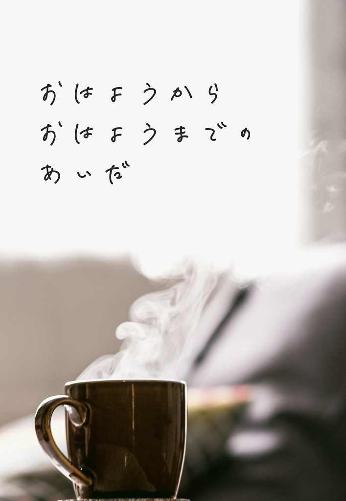 おはようからおはようまでのあいだ