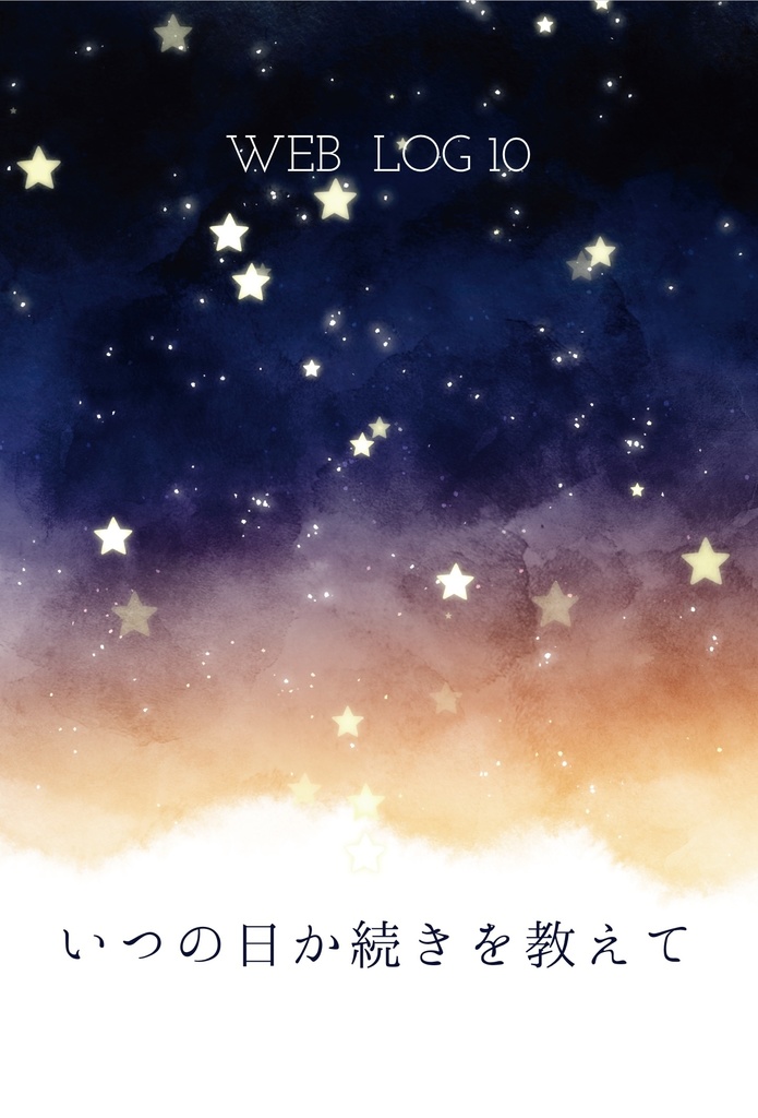 いつの日か続きを教えて