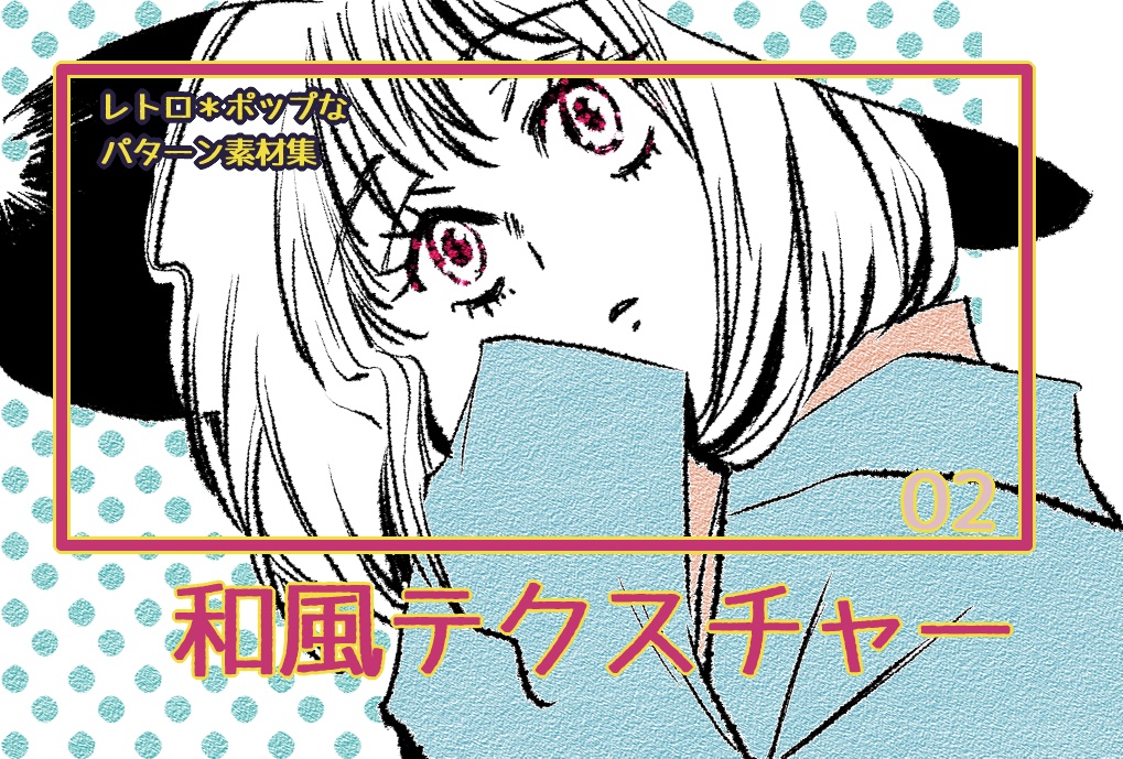 レトロポップなパターン素材