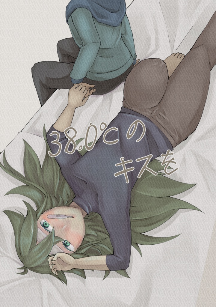 38.0℃のキスを