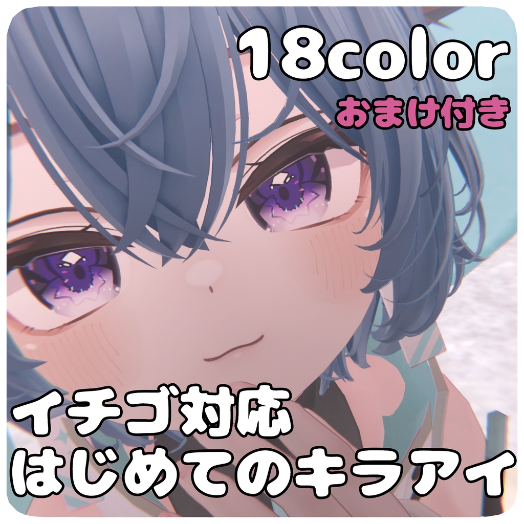 【半額SALE】【イチゴ対応】はじめてのキラキラアイテクスチャ✨
