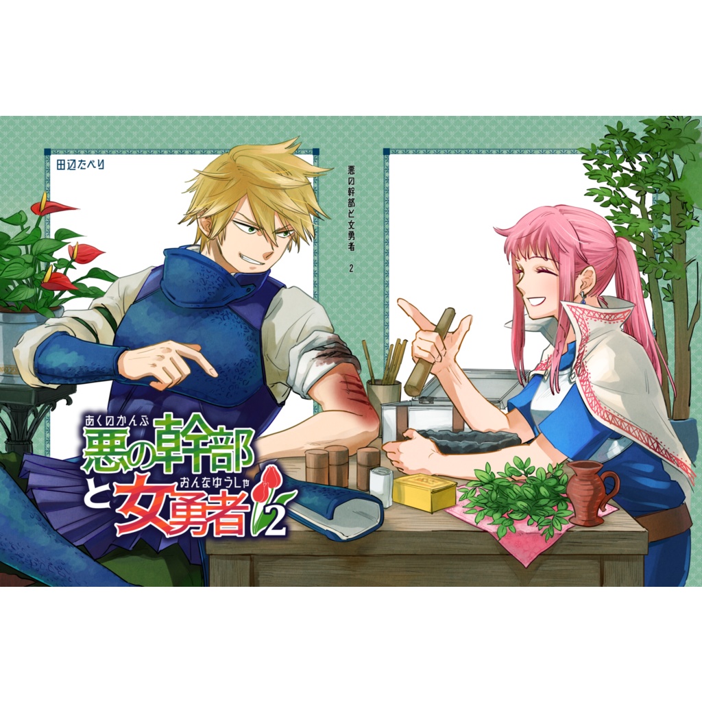 悪の幹部と女勇者2【印刷版】