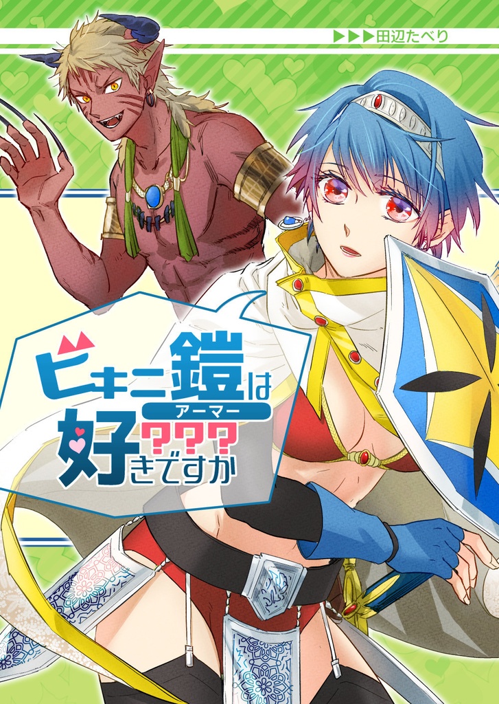 ビキニ鎧は好きですか？