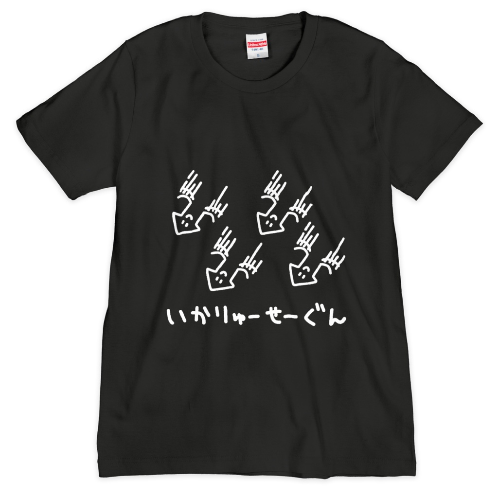 いかりゅーせーぐんTシャツ