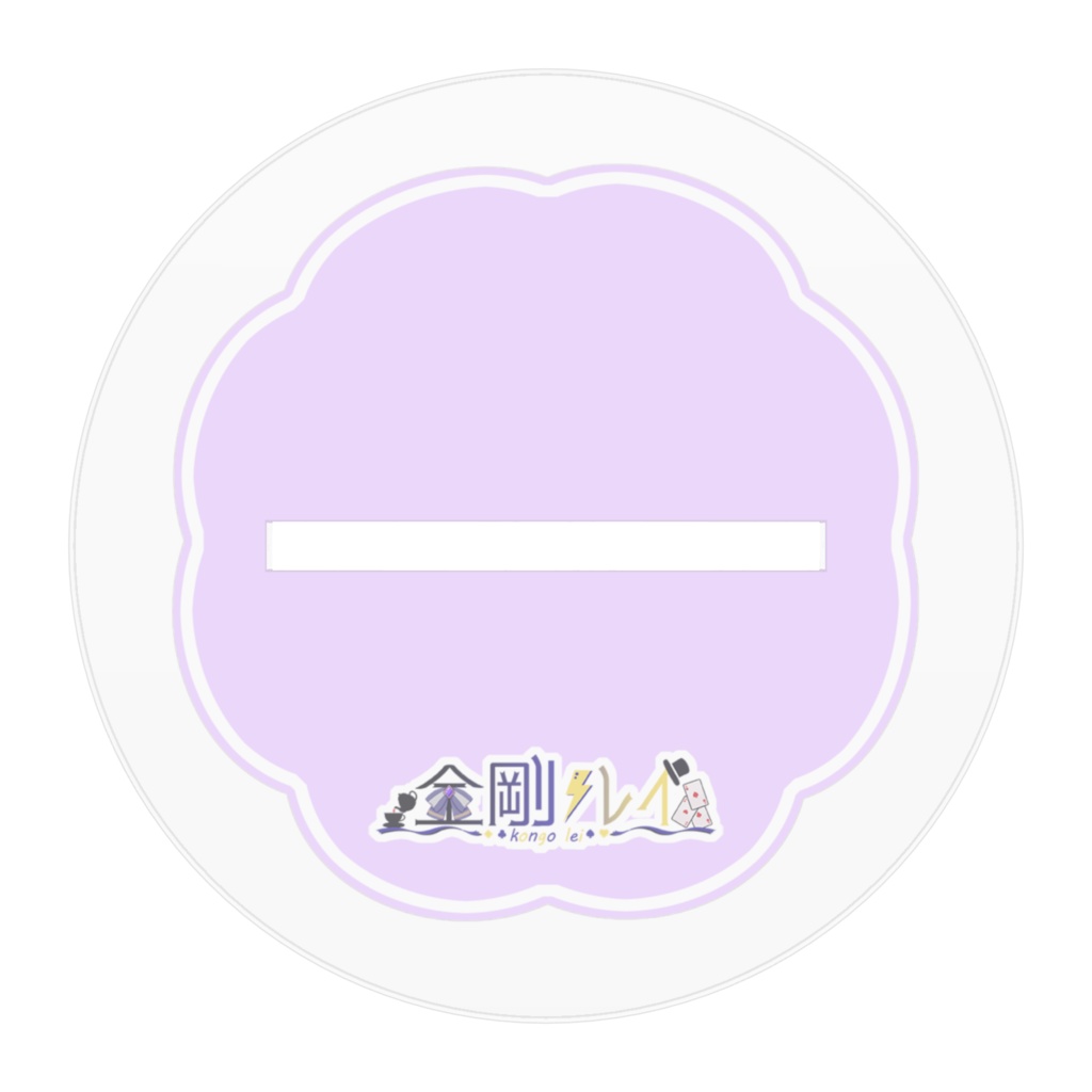 金剛レイ部屋着でまったりゲームアクリルスタンド