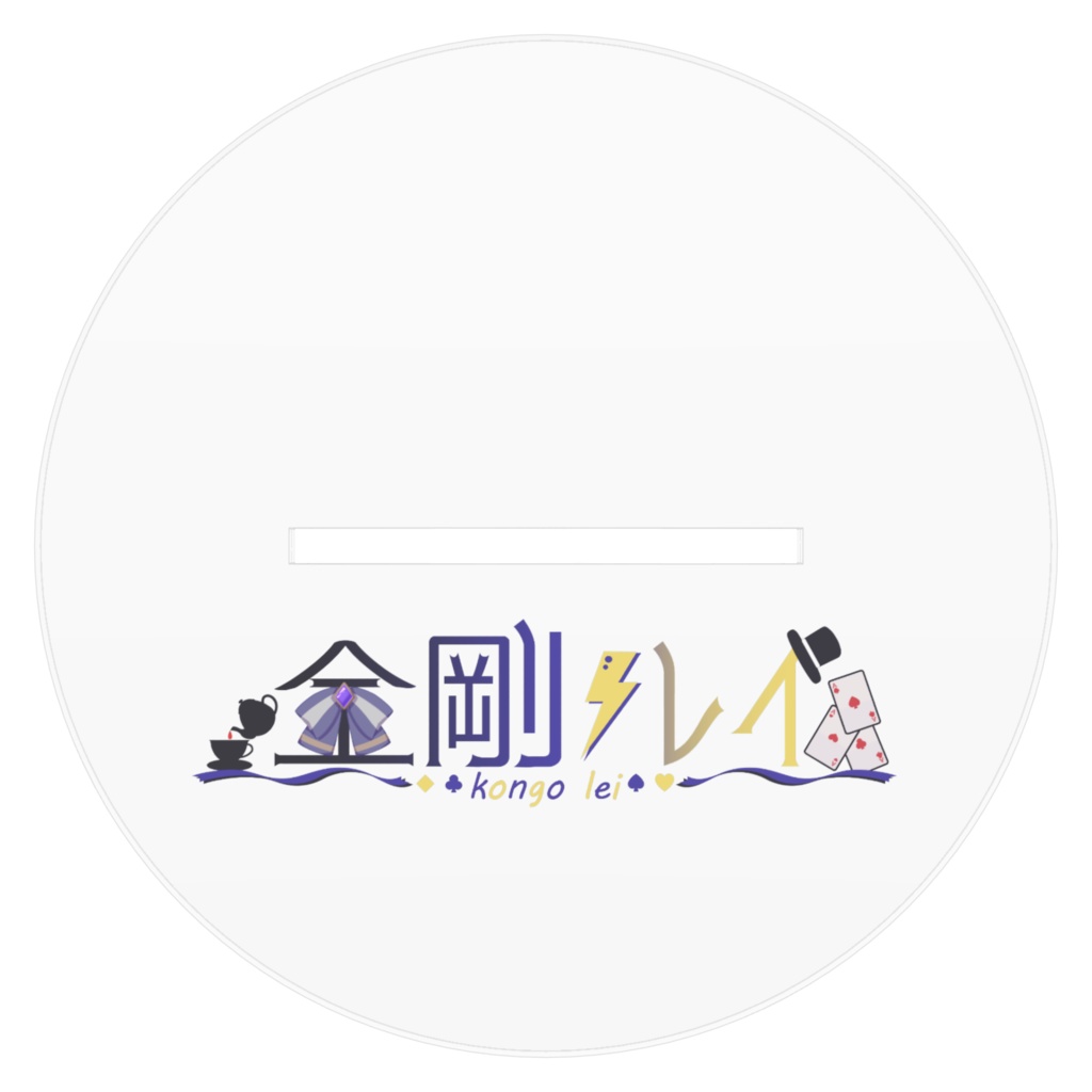 金剛レイ生誕祭2025アクリルスタンド