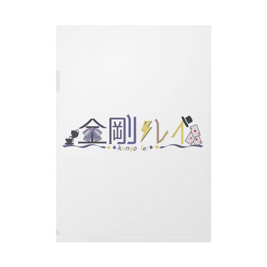 金剛レイ生誕祭2025クリアファイル