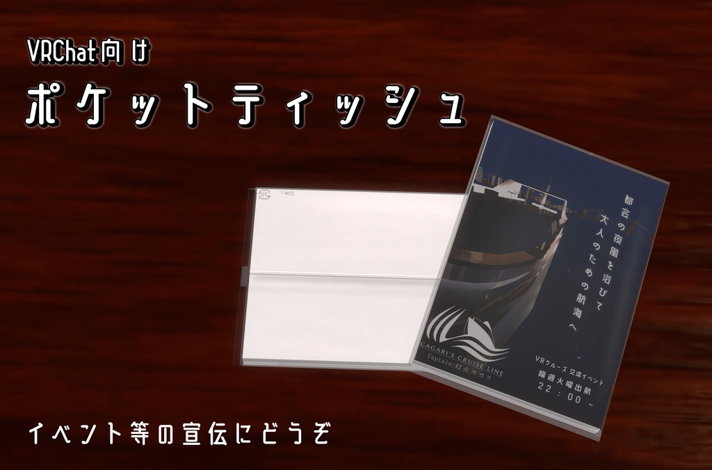 【無料】 ポケットティッシュ 【VRChat向け】