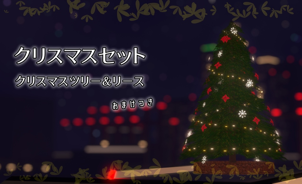 【VRC向け】クリスマスツリー & リース セット【軽量モデル】