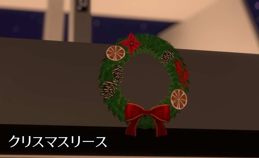 【VRC向け】クリスマスツリー & リース セット【軽量モデル】