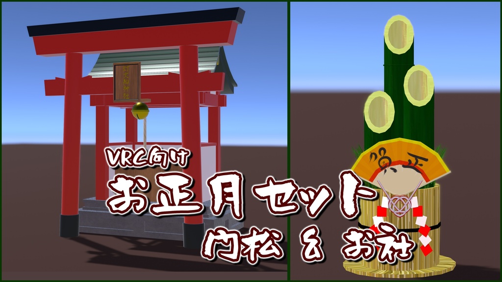 【VRC向け】お正月セット 門松&お社