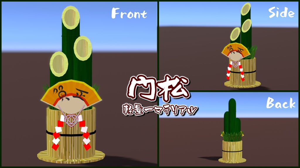 【VRC向け】お正月セット 門松&お社