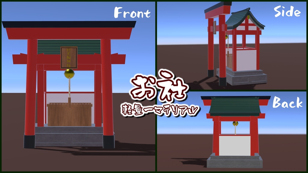 【VRC向け】お正月セット 門松&お社