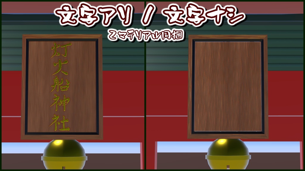 【VRC向け】お正月セット 門松&お社