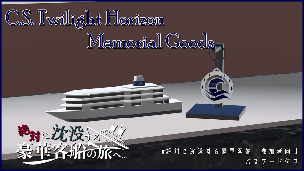 【3Dモデル】トワイライト・ホライゾン号記念グッズ【#絶対に沈没する豪華客船】