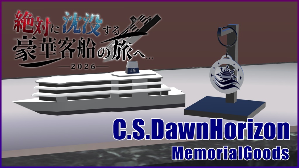 【3Dモデル】ドーン・ホライゾン号記念グッズ【#絶対に沈没する豪華客船】
