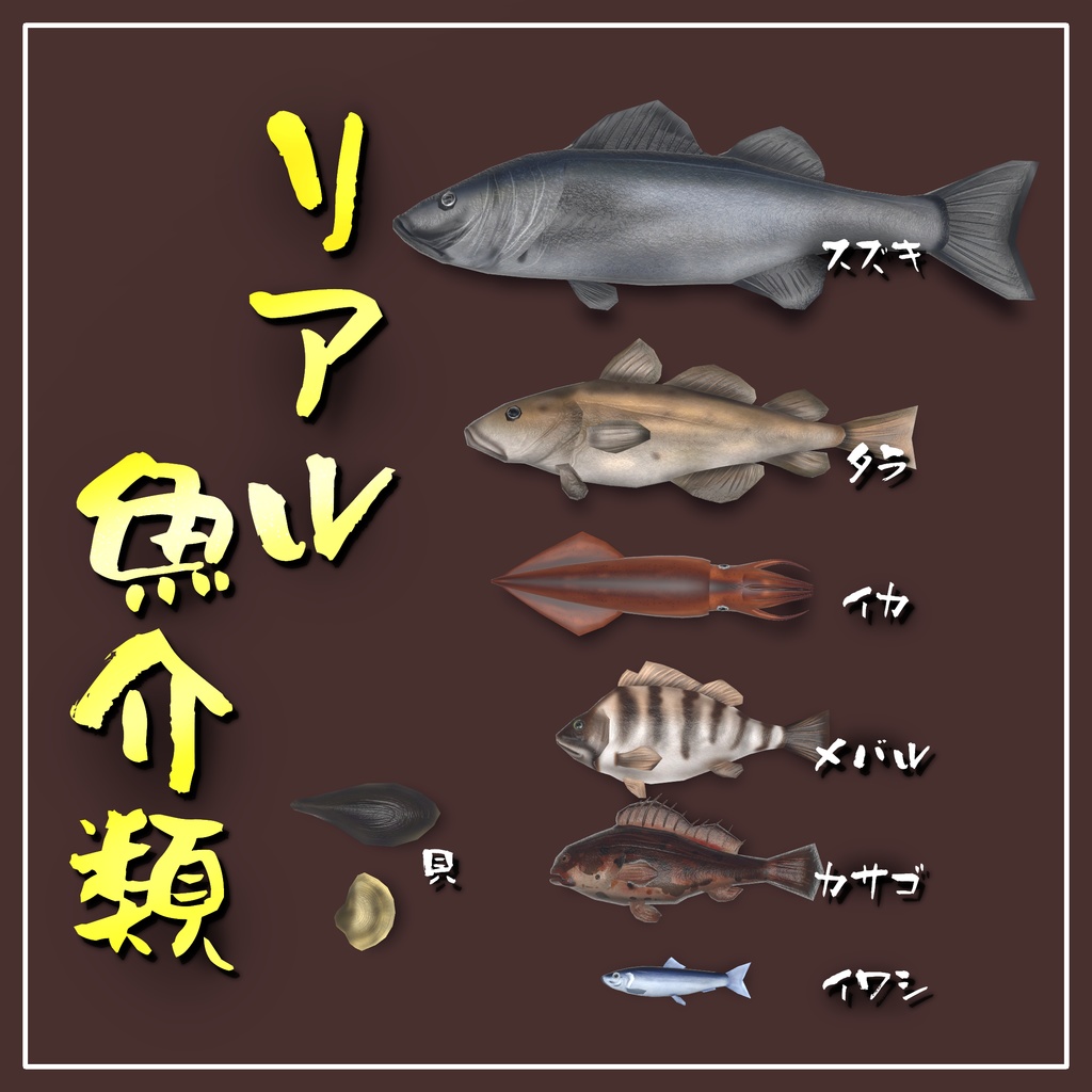 【VRChat向け】リアル魚＆貝類3Dモデルセット