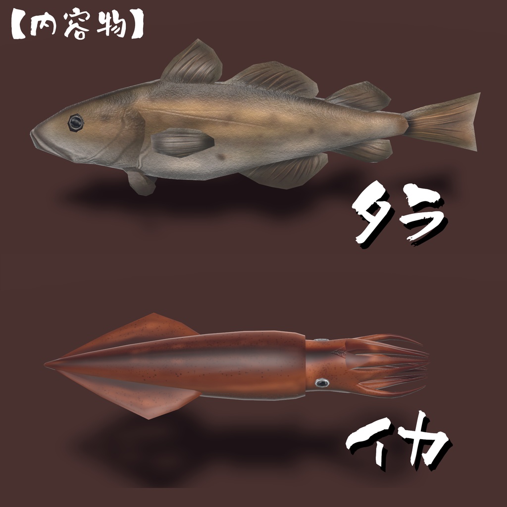 【VRChat向け】リアル魚&貝類3Dモデルセット