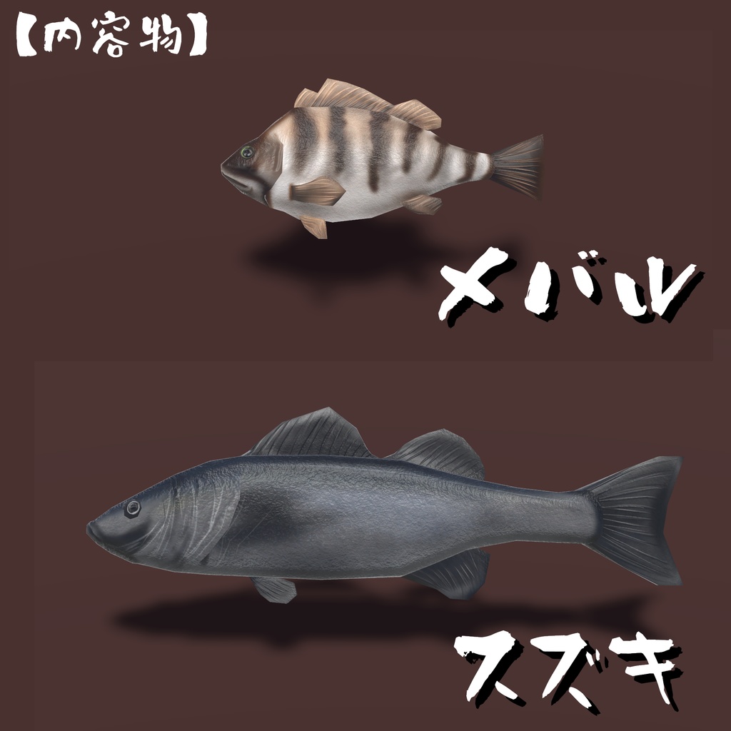 【VRChat向け】リアル魚&貝類3Dモデルセット