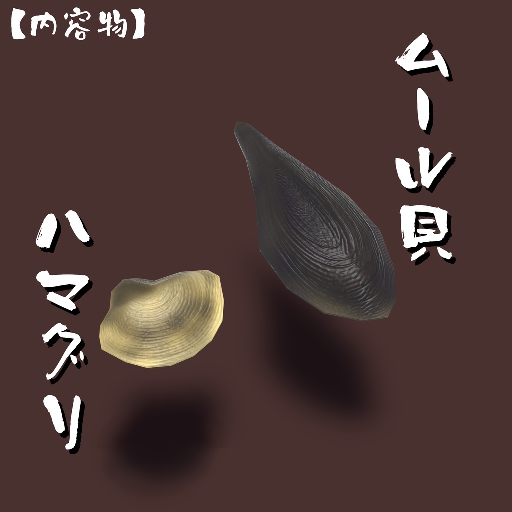 【VRChat向け】リアル魚&貝類3Dモデルセット