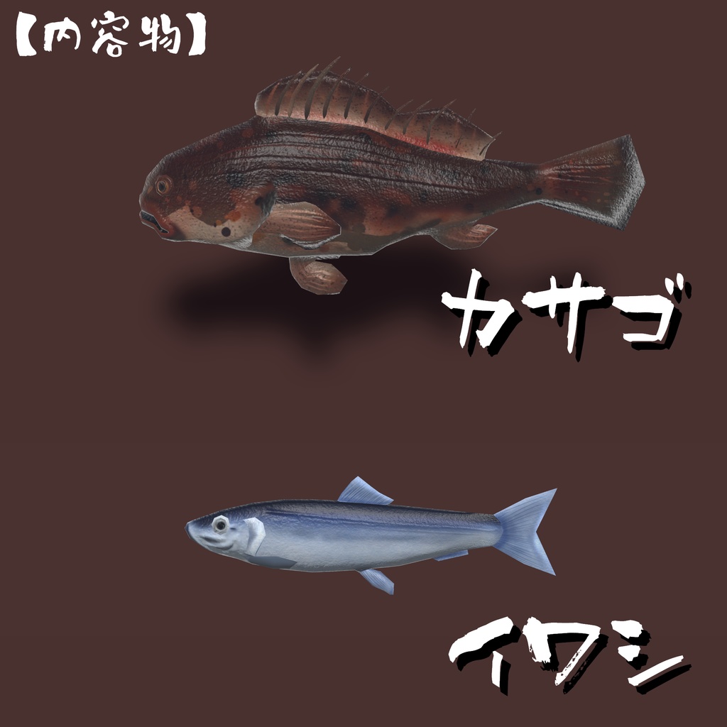 【VRChat向け】リアル魚&貝類3Dモデルセット