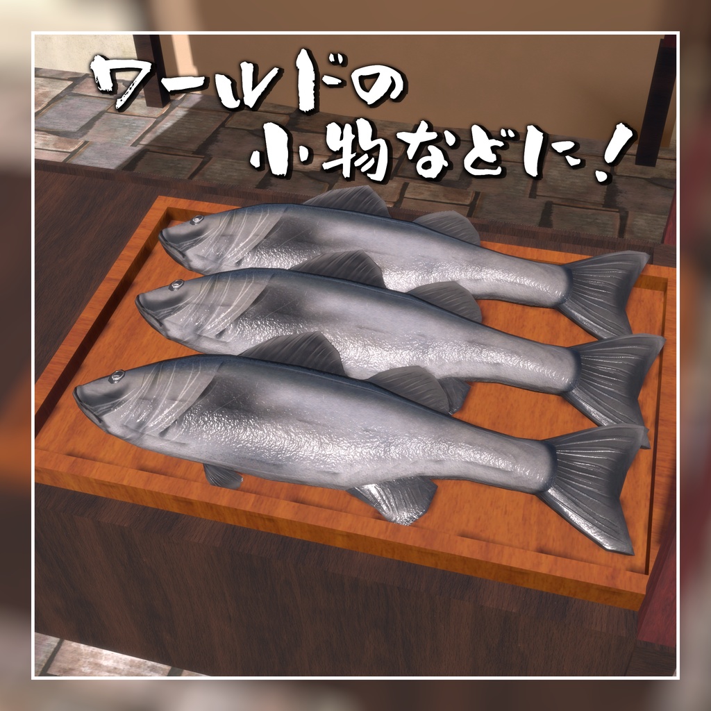 【VRChat向け】リアル魚&貝類3Dモデルセット