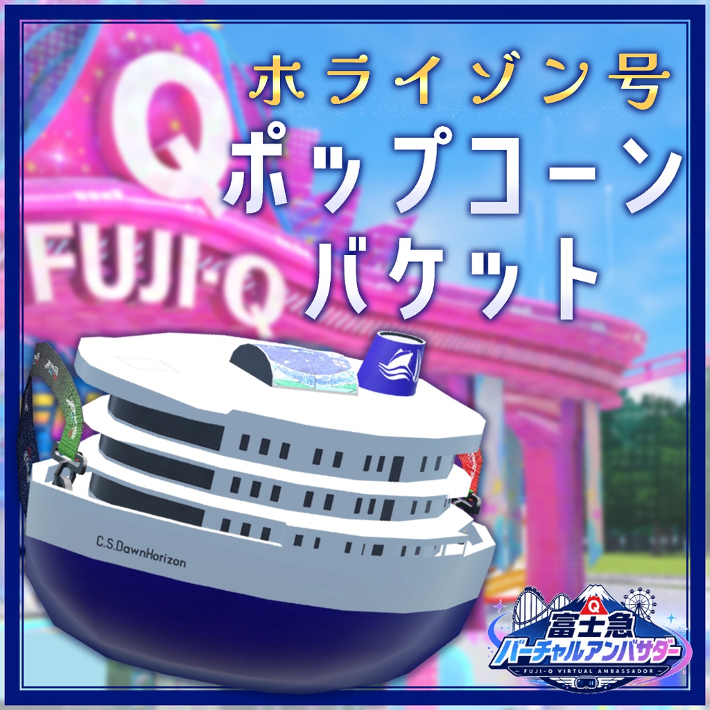 【VRChat向け】豪華客船ポップコーンバケット【無料】