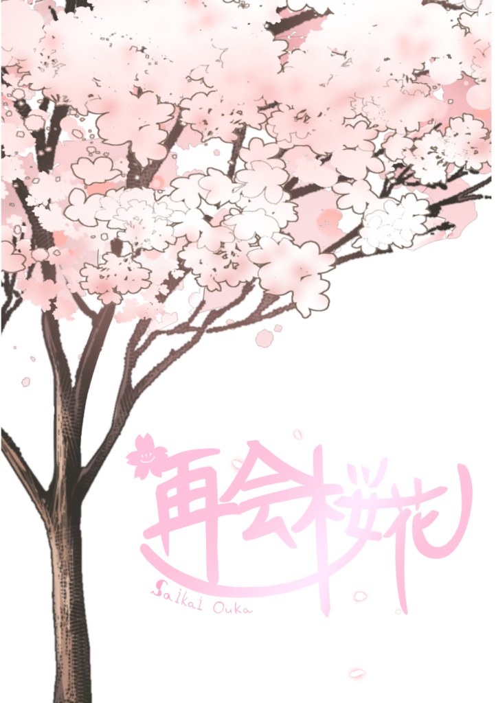 再会桜花（本編）