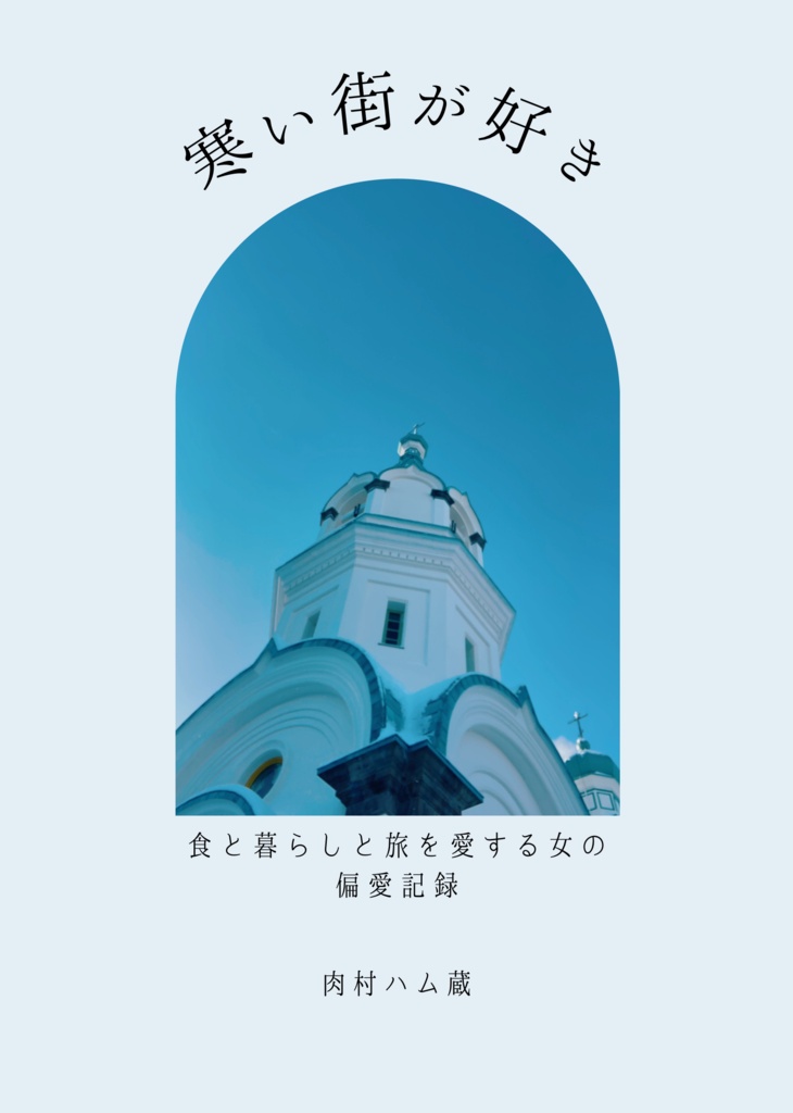 【2冊セット】寒い街が好き&TIME FOR YOU