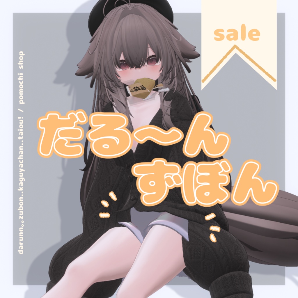 ⋆ ࣪ ⊹ 🪐SALE /【Kaguya対応】だる～んずぼん #pumochishop⋆ ࣪ ⊹ 🪐