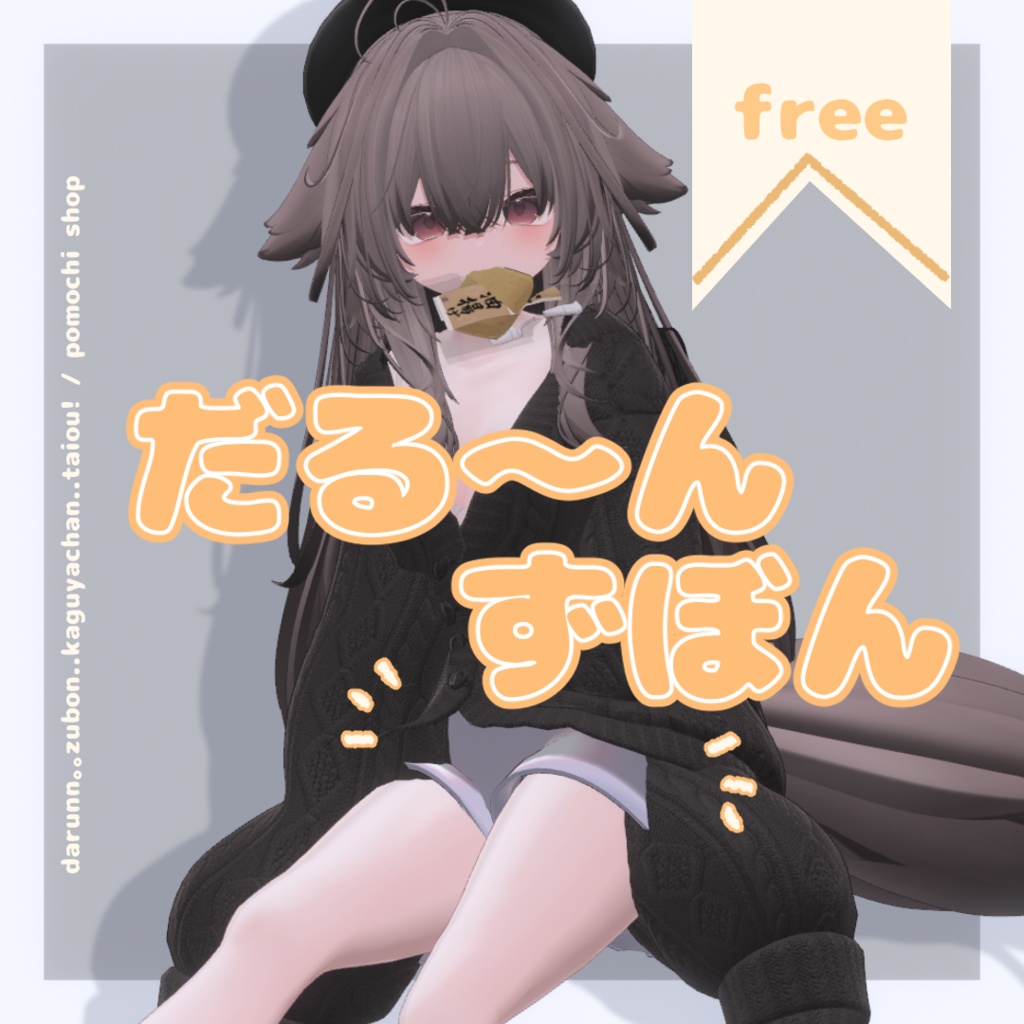 ⋆ ࣪ ⊹ 🪐期間限定Free /【Kaguya対応】だる～んずぼん #pumochishop⋆ ࣪ ⊹ 🪐
