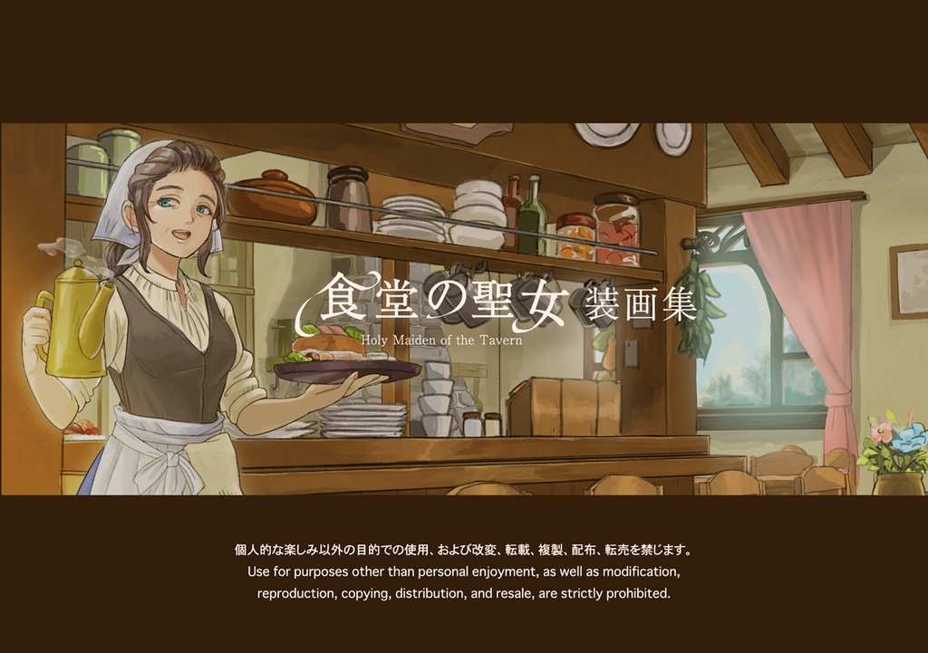 食堂の聖女装画集