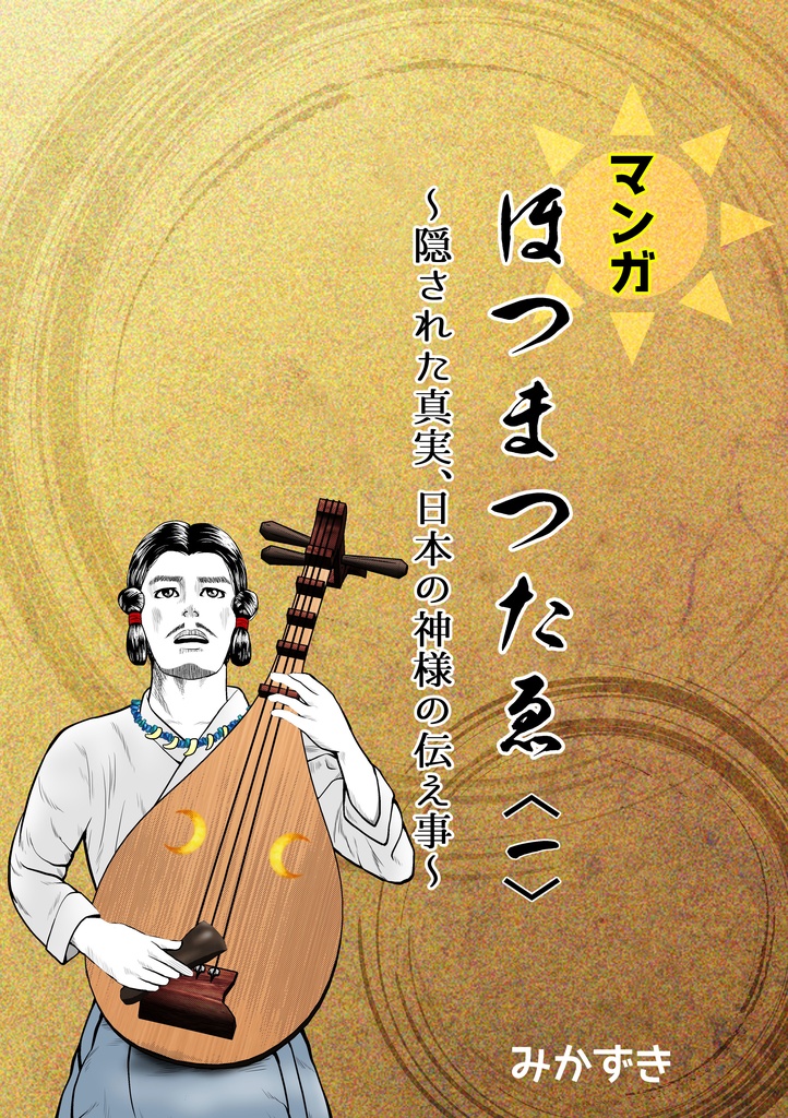 【マンガ】ほつまつたゑ～隠された真実、日本の神様の伝え事～〈一〉