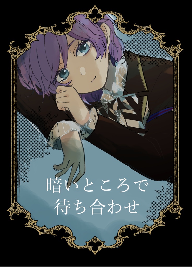 【エペ監】暗いところで待ち合わせ