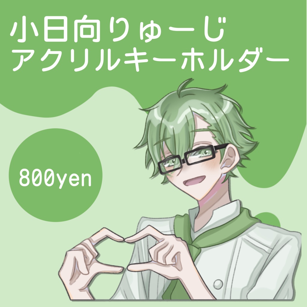 小日向りゅーじ　アクリルキーホルダー