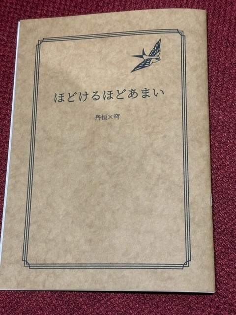ほどけるほどあまい