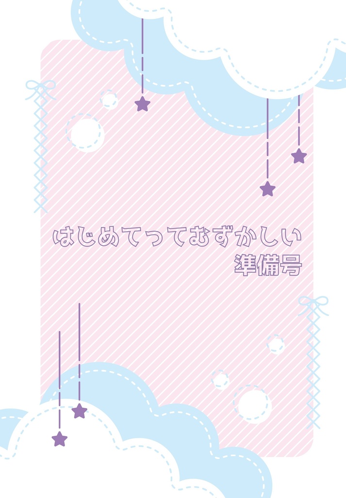 はじめてってむずかしい準備号