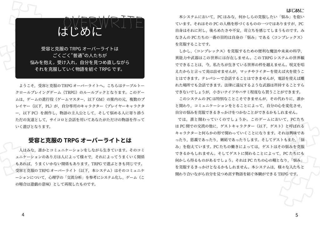 受容と克服のTRPGオーバーライト