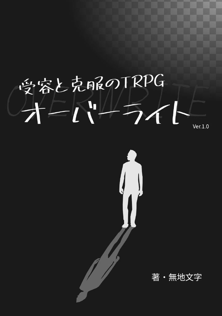受容と克服のTRPGオーバーライト