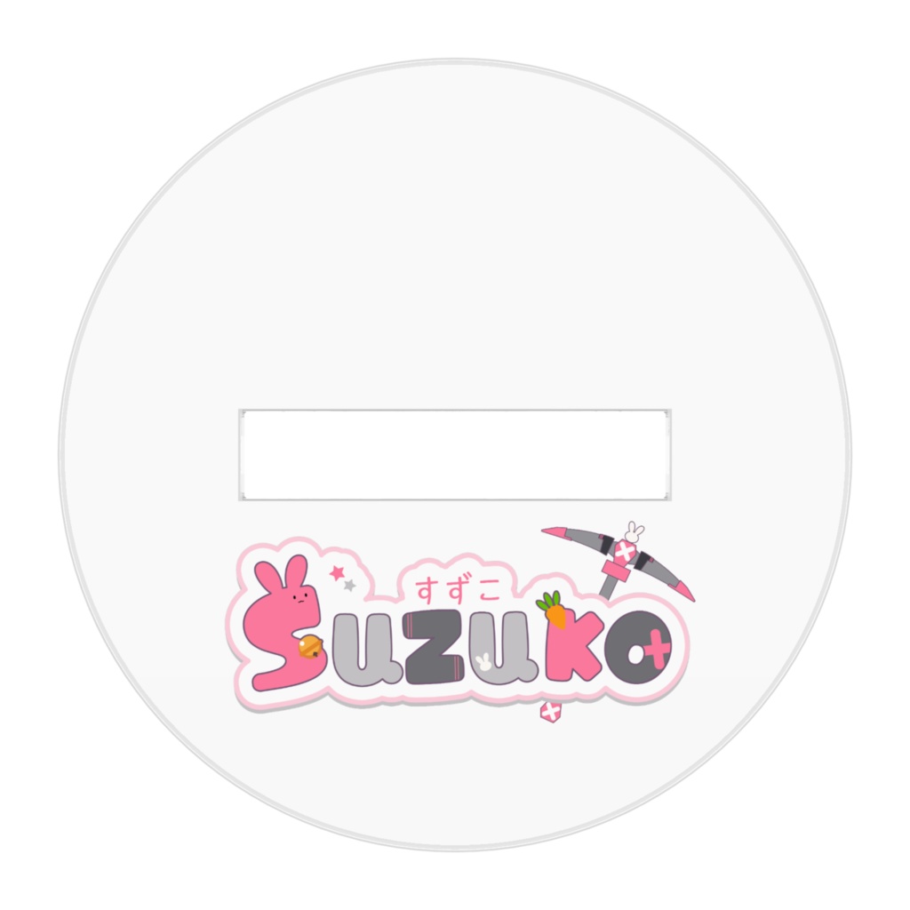 すずうさアクリルフィギュア