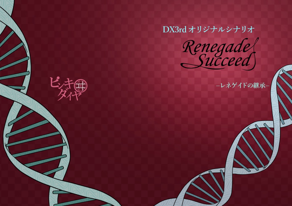 【DL版】DX3rdオリジナルシナリオ集「Renegade Succeede」