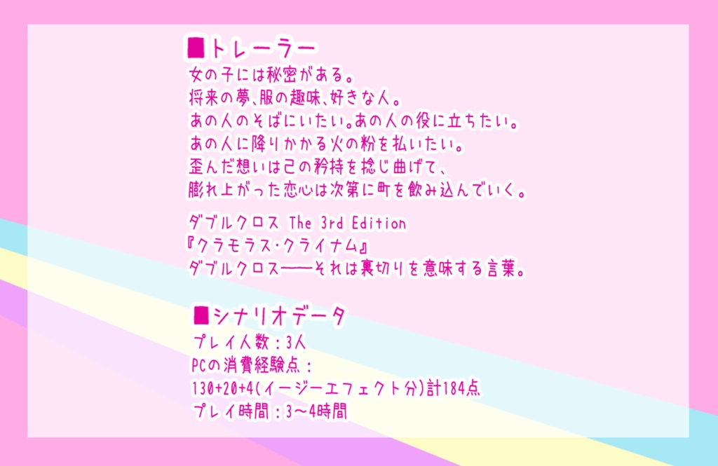 【DX3rd】「クラモラス・クライナム」(女の子PC限定)【オリジナルシナリオ】