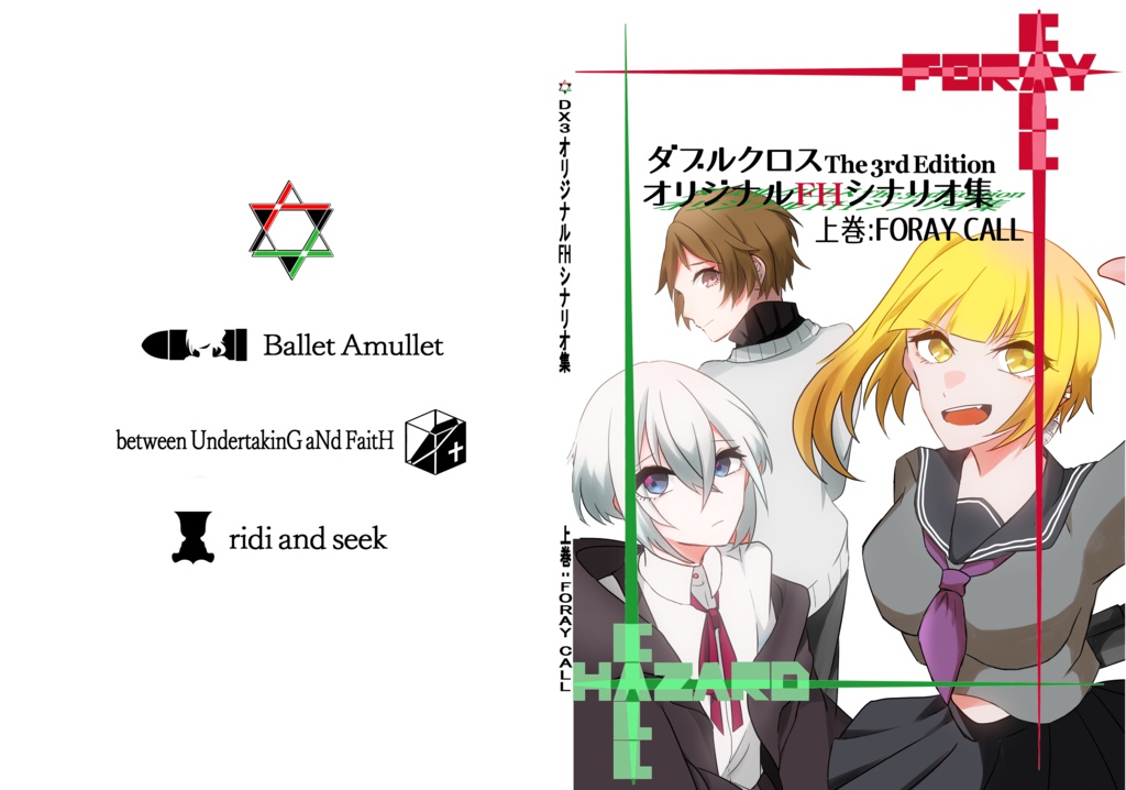 【書籍版】合同FHシナリオ集