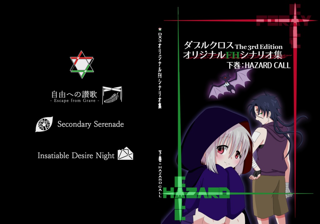 【書籍版】合同FHシナリオ集