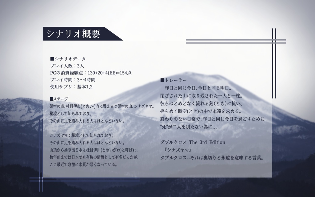 【DX3rd】「シナズヤマ」【同人シナリオ集「Human 2 Origin」収録】SPLL:E113180